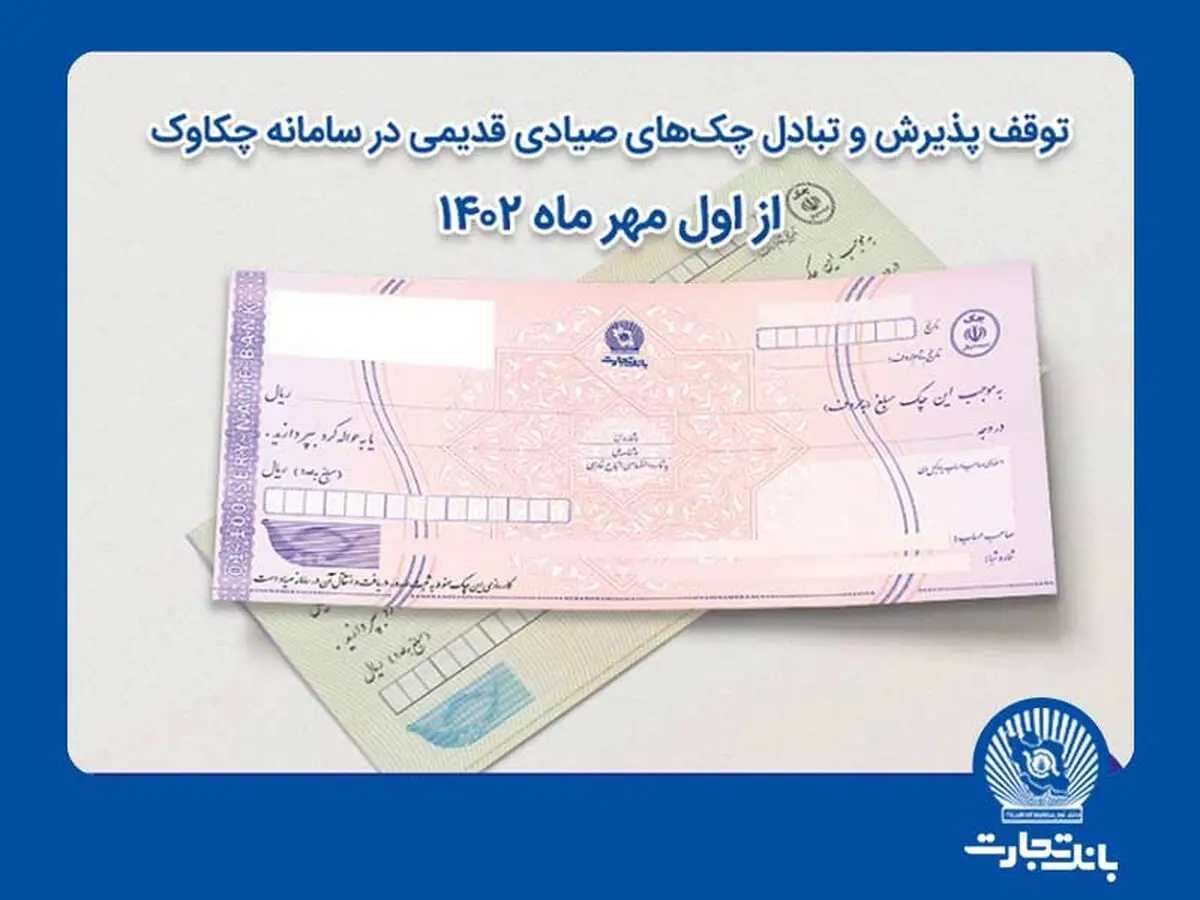 توقف پذیرش و تبادل چک‌های صیادی قدیمی در سامانه چکاوک از اول مهر

