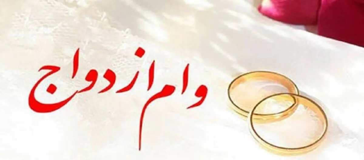 پرداخت بیش از 7,101 میلیارد ریال تسهیلات قرض‌الحسنه ازدواج در شهریور سال جاری توسط بانک رفاه کارگران 