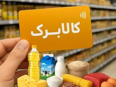 خرید 2550 میلیارد ریالی مردم استان مرکزی با طرح کالابرگ