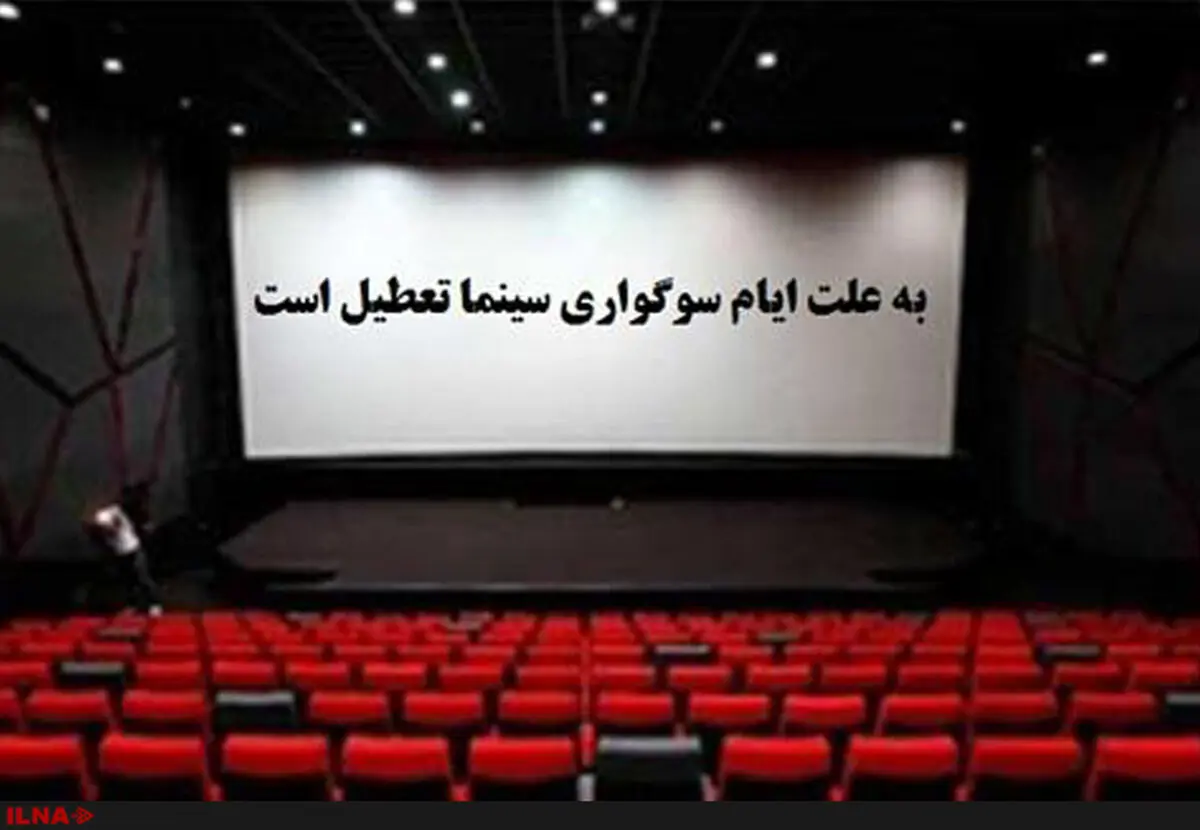 سینماها فردا تعطیل است