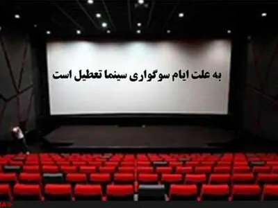 سینماها فردا تعطیل است