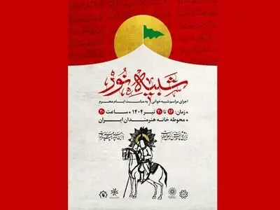 مجلس شبیه‌خوانی «شبیه نور» برگزار می‌شود