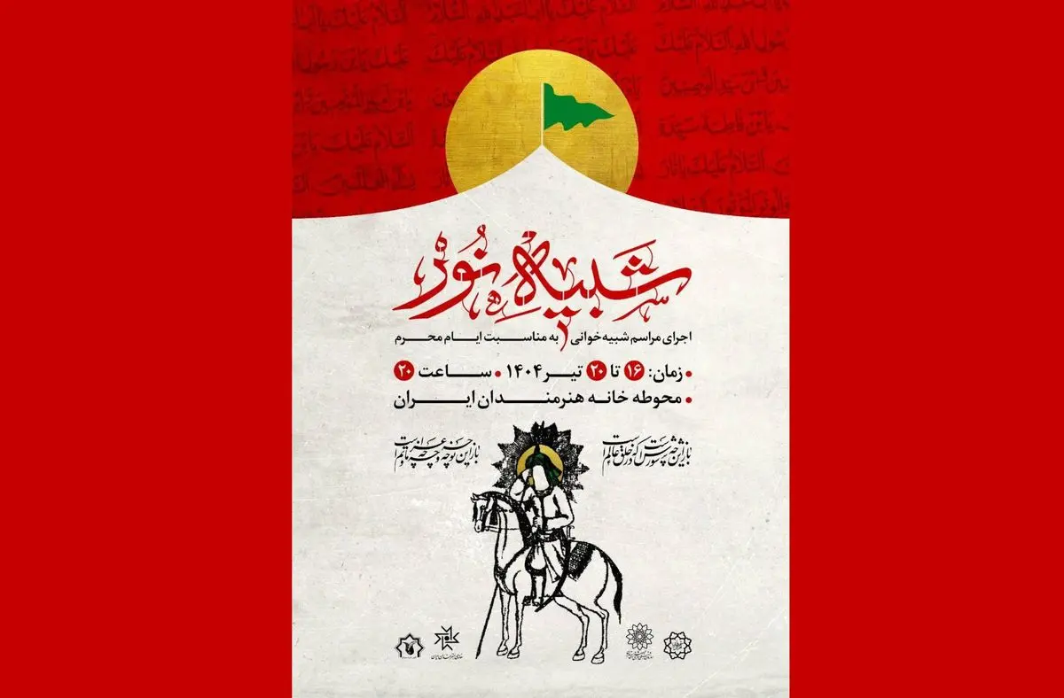 مجلس شبیه‌خوانی «شبیه نور» برگزار می‌شود