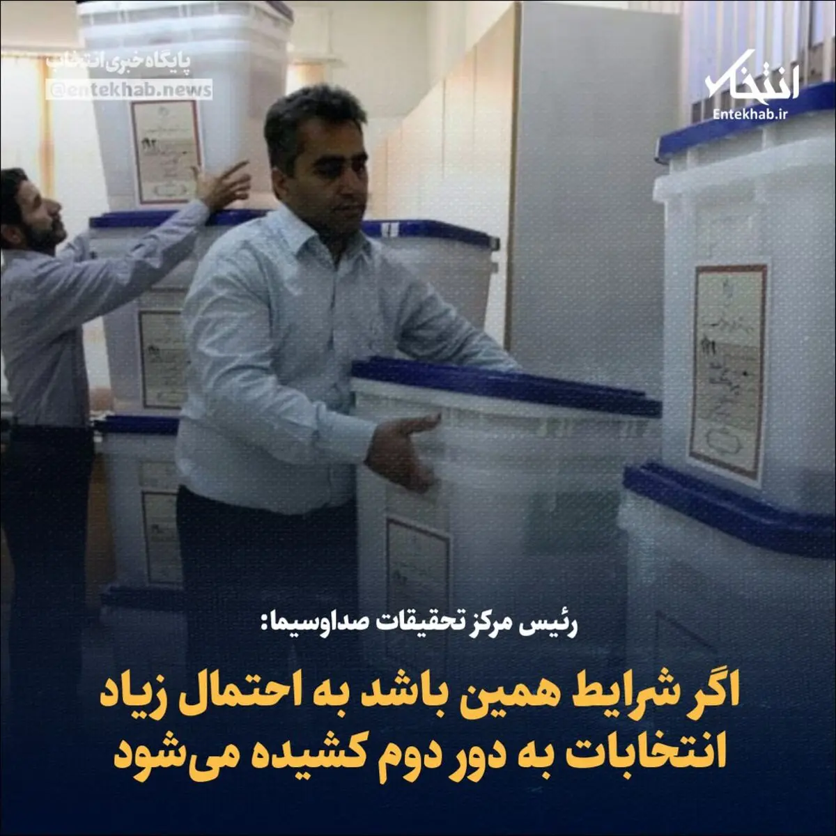 رئیس مرکز تحقیقات صداوسیما: اگر شرایط همین باشد به احتمال زیاد انتخابات به دور دوم کشیده می‌شود