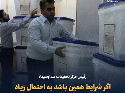 رئیس مرکز تحقیقات صداوسیما: اگر شرایط همین باشد به احتمال زیاد انتخابات به دور دوم کشیده می‌شود