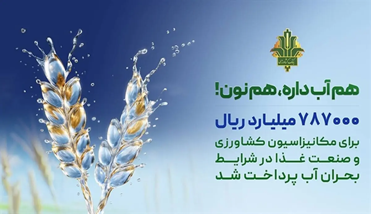 حمایت 787 هزار میلیارد ریالی بانک کشاورزی از بهینه سازی مصرف آب در صنایع غذایی