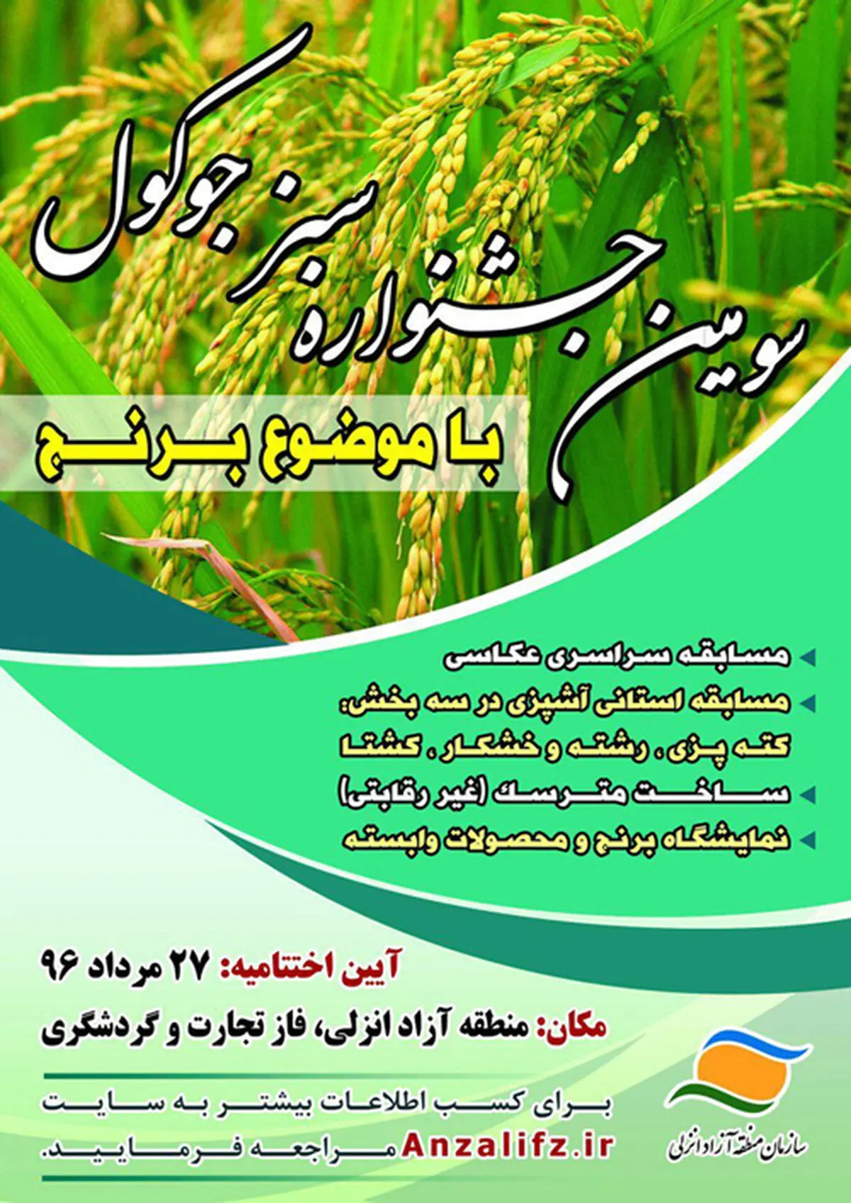  برگزاری  سومین جشنواره "سبز جوکول "در منطقه آزاد انزلی  