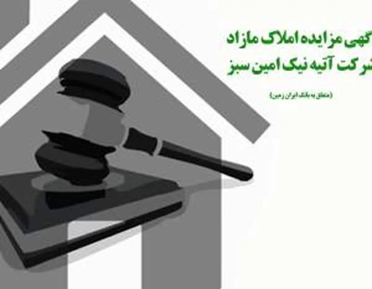 آگهی مزایده عمومی املاک بانک ایران زمین شماره 1401/2 