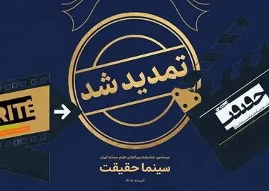 مهلت ثبت نام برای حضور در بیستمین جشنواره «سینماحقیقت» تمدید شد