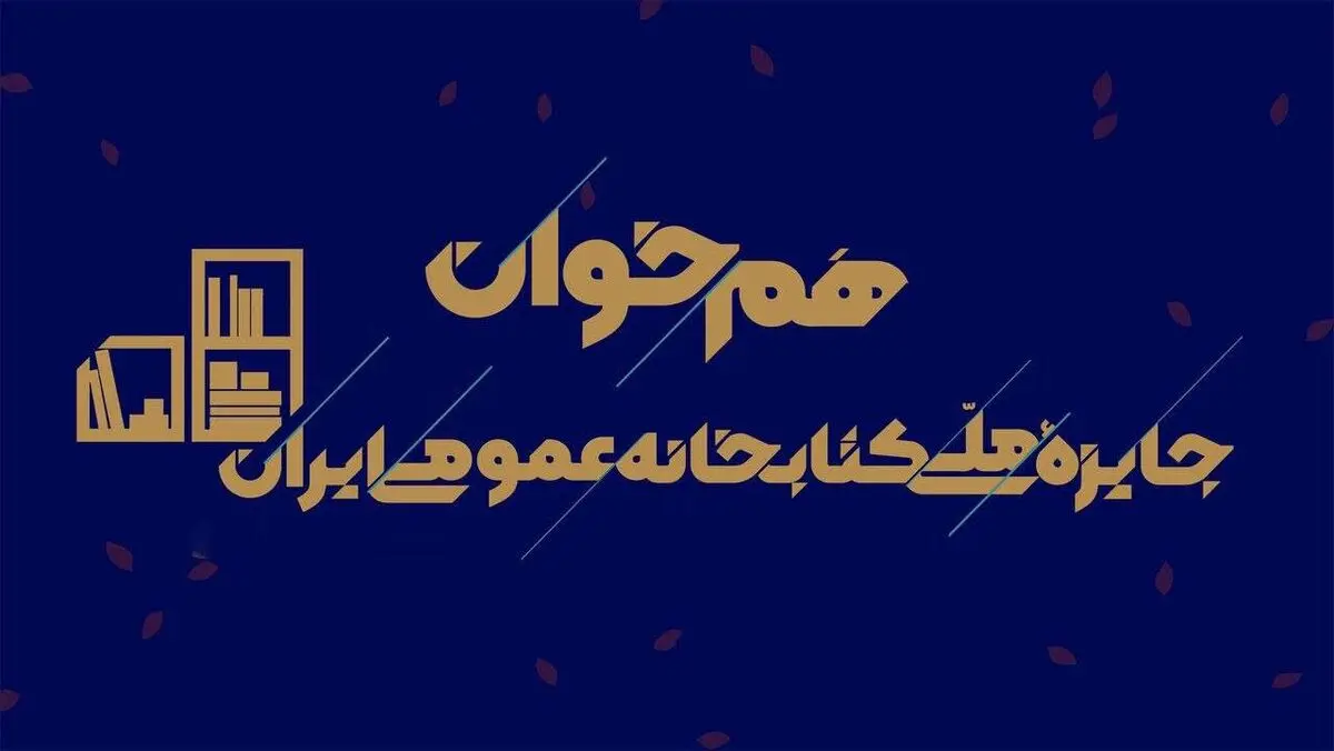 فراخوان رویداد «هم‌خوان: جایزه ملی کتابخانه عمومی ایران» منتشر شد