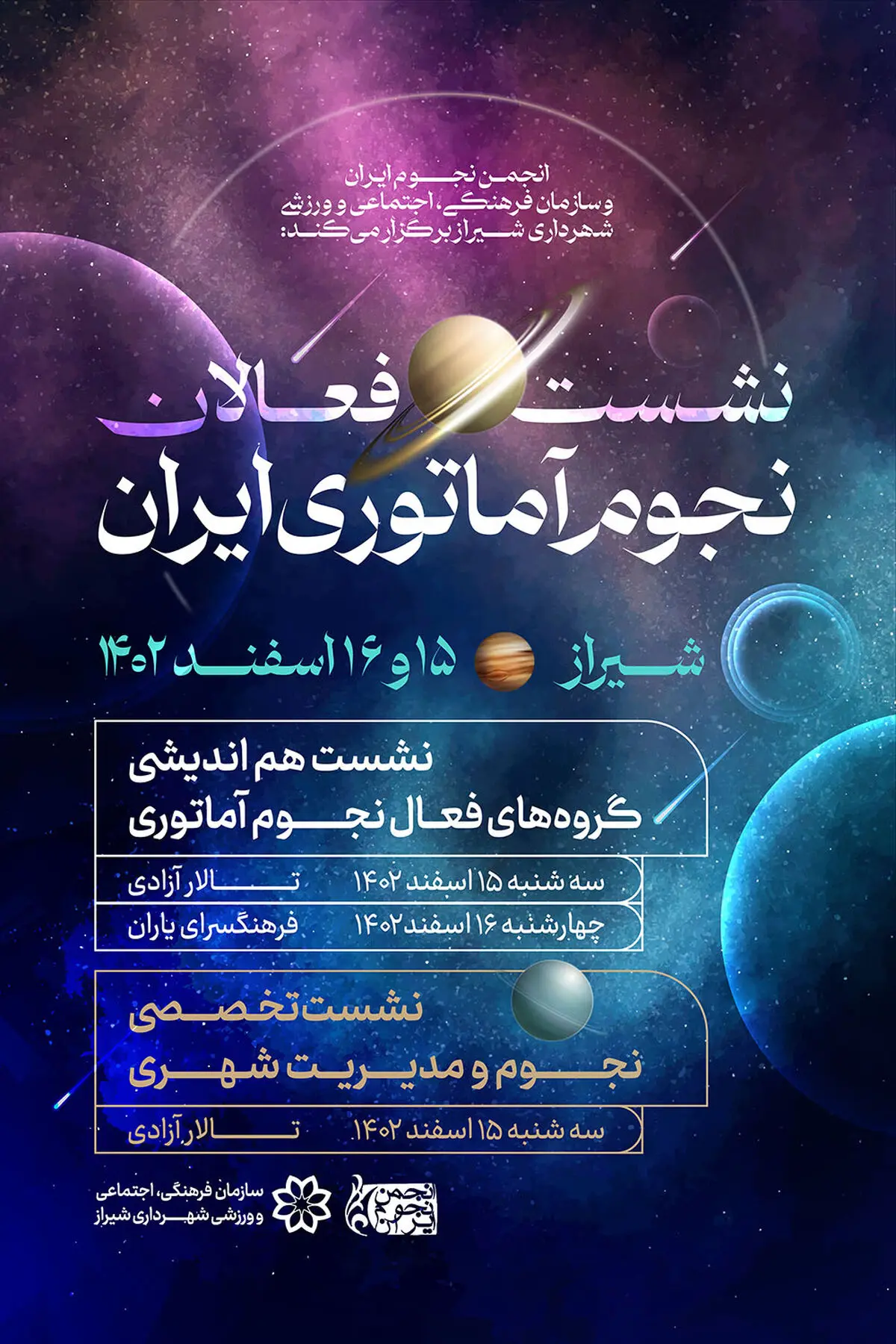 گردهمایی فعالان نجوم آماتوری ایران در شیراز