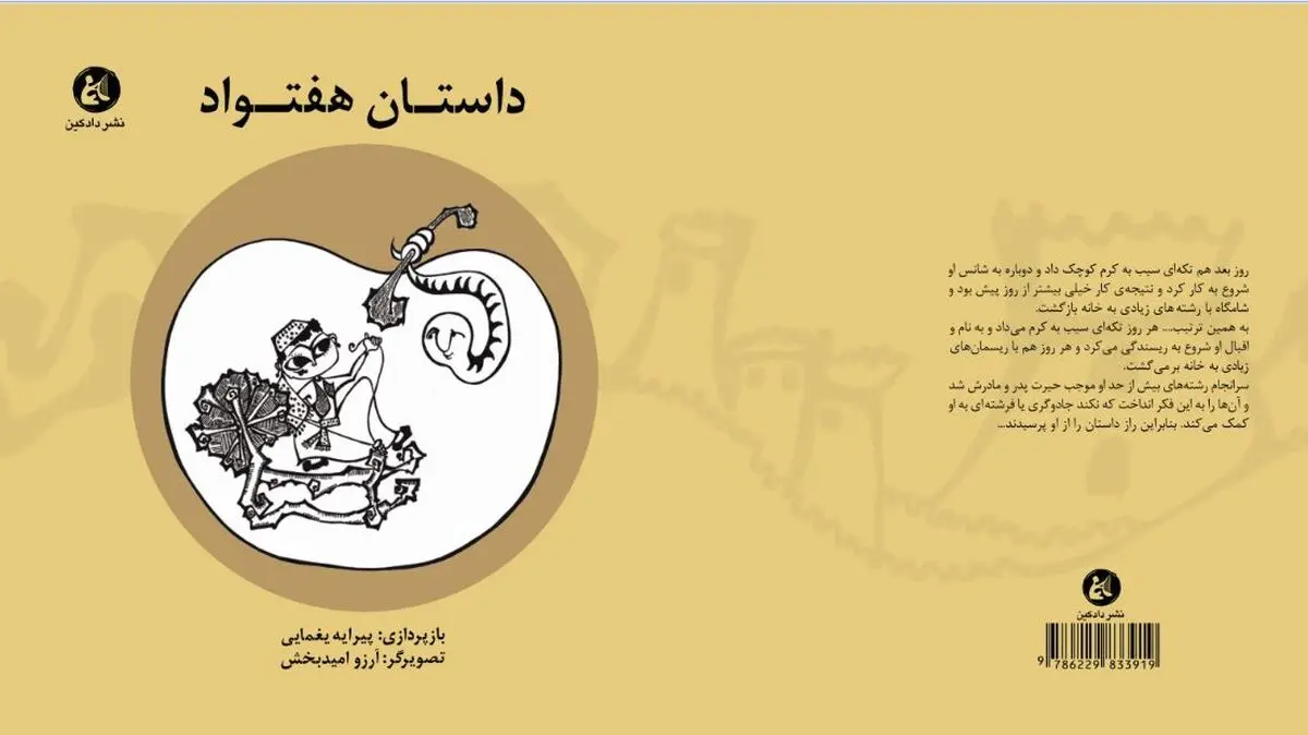 «داستان هفتواد» منتشر شد