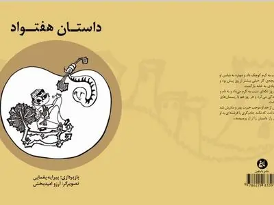 «داستان هفتواد» منتشر شد
