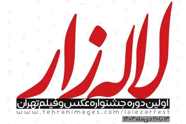 تمدید مهلت ارسال آثار به اولین جشنواره عکس و فیلم تهران؛ «لاله‌زار» 