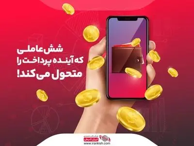 شش عاملی که آینده پرداخت ها را متحول می ‌کند