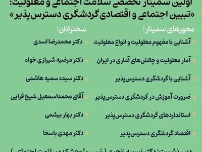 نخستین سمینار سلامت اجتماعی و معلولیت برگزار می‌شود