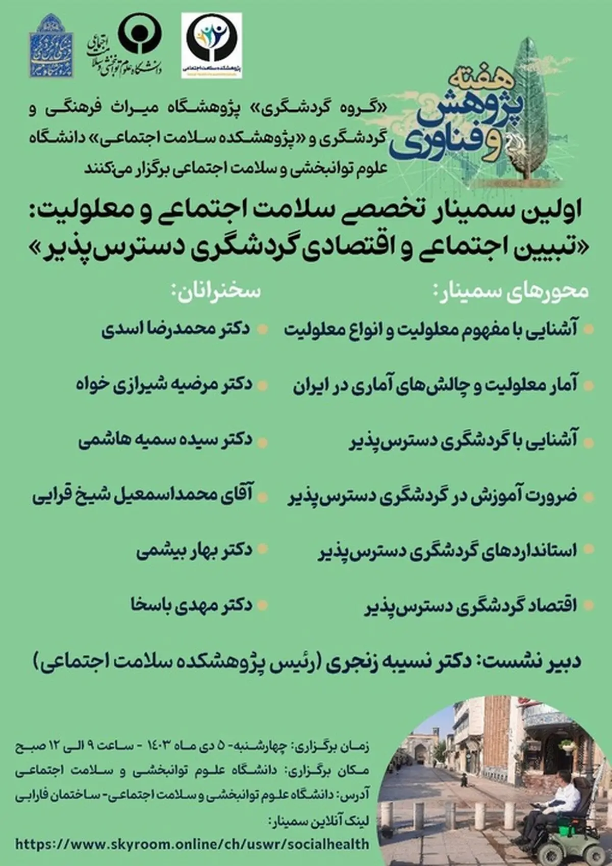 نخستین سمینار سلامت اجتماعی و معلولیت برگزار می‌شود
