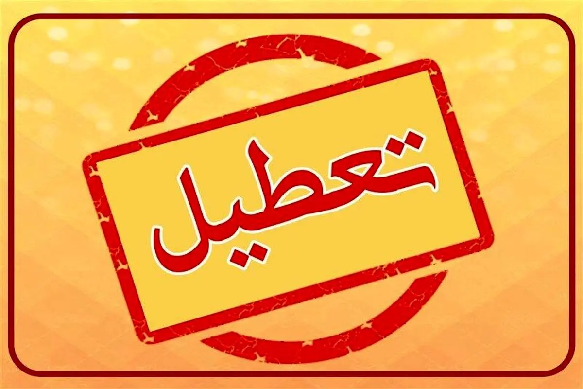 تعطیلی دستگاه‌های اجرایی استان بوشهر در روز سه‌شنبه 16 تیر ماه