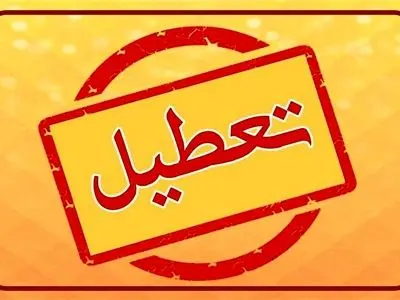 تعطیلی دستگاه‌های اجرایی استان بوشهر در روز سه‌شنبه 16 تیر ماه