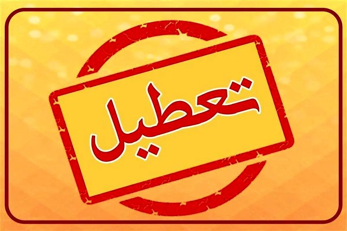 تعطیلی دستگاه‌های اجرایی استان مازندران در روز سه‌شنبه 16 تیر ماه