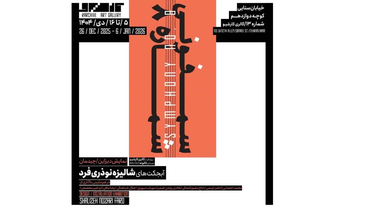 نمایشگاه «سمفونی شماره ۸» برگزار می‌شود
