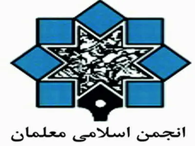اعضای‌هیات مدیره انجمن اسلامی‌معلمان‌شهرستان‌لامرد مشخص شدند+ اسامی