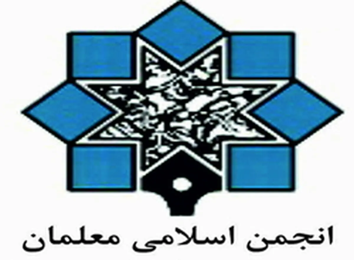 اعضای‌هیات مدیره انجمن اسلامی‌معلمان‌شهرستان‌لامرد مشخص شدند+ اسامی