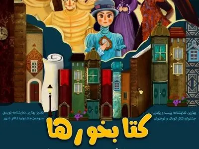 همزمان با رونمایی پوستر عوامل نمایش «کتابخورها» معرفی شدند