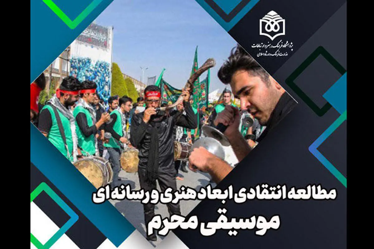 ابعاد رسانه‌ای و هنری موسیقی محرم بررسی می‌شود