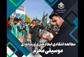 ابعاد رسانه‌ای و هنری موسیقی محرم بررسی می‌شود