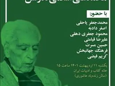 پاسداشتی برای محمدعلی اسلامی ندوشن