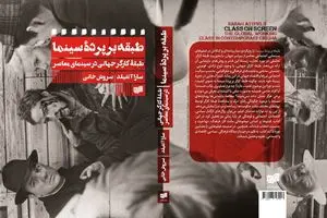 «طبقه بر پرده سینما»؛ تحلیل بازنمایی جهانی طبقه کارگر در سینمای معاصر