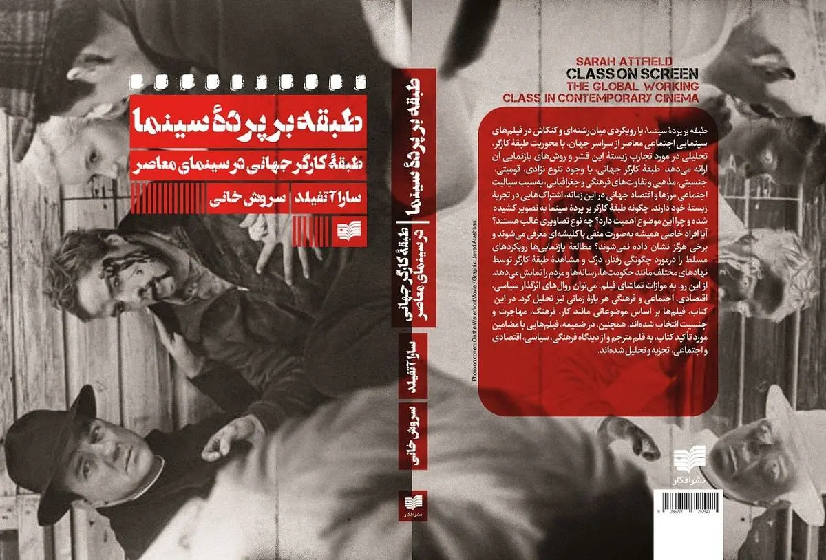 «طبقه بر پرده سینما»؛ تحلیل بازنمایی جهانی طبقه کارگر در سینمای معاصر