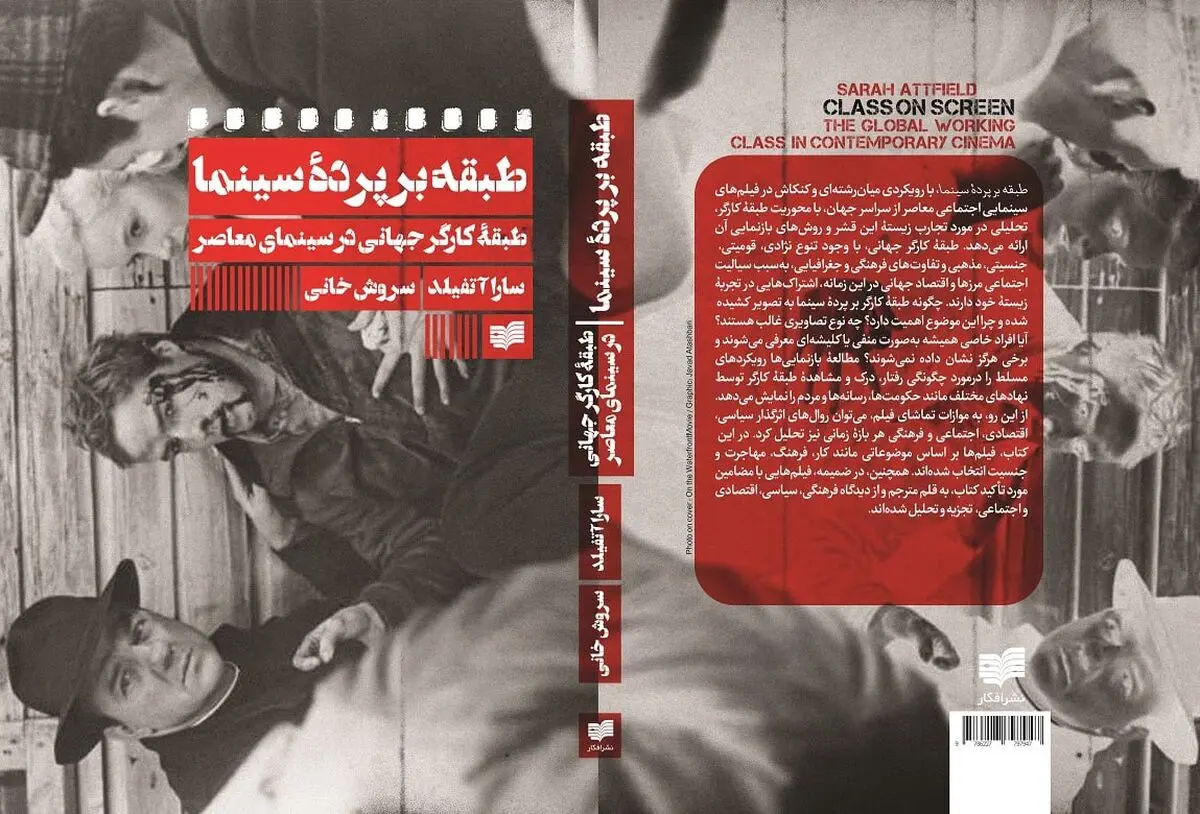 «طبقه بر پرده سینما»؛ تحلیل بازنمایی جهانی طبقه کارگر در سینمای معاصر