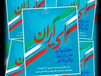 رمز ماندگاری و تاثیرگذاری کارتون و کاریکاتور مردمی بودن آن است