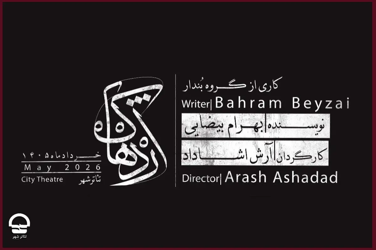 «اژدهاک» بار دیگر به تئاتر شهر می‌آید
