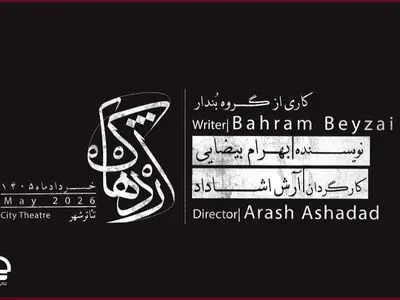 «اژدهاک» بار دیگر به تئاتر شهر می‌آید