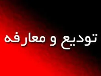 مدیرکل جدید دامپزشکی استان البرز معرفی شد