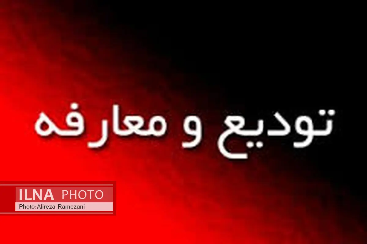 مدیرکل جدید دامپزشکی استان البرز معرفی شد