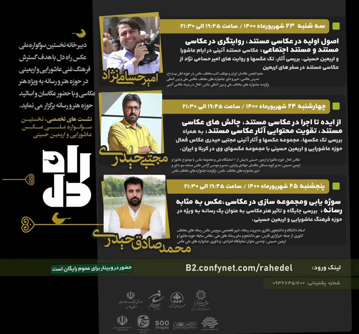 برگزاری نشست های تخصصی عکاسی توسط دبیرخانه سوگواره ملی «راه دل» 
