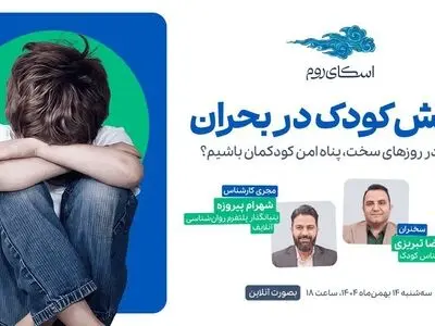 وبینار رایگان «آرامش کودک در بحران» با حمایت اسکای‌روم برگزار می‌شود