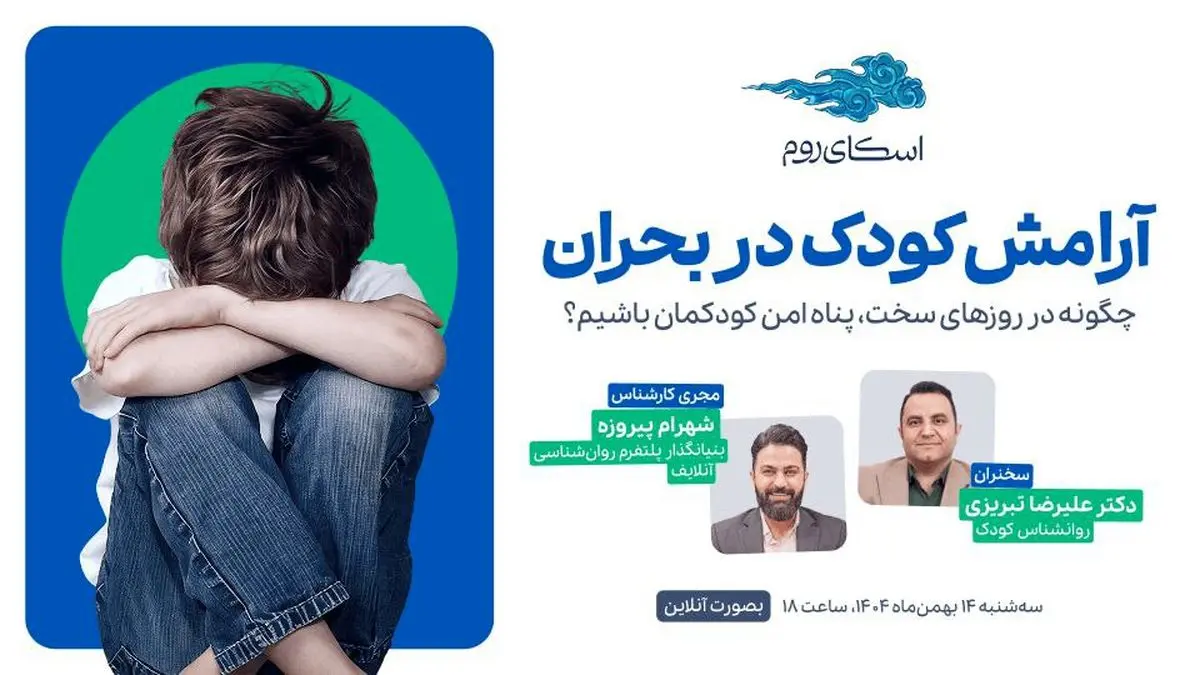 وبینار رایگان «آرامش کودک در بحران» با حمایت اسکای‌روم برگزار می‌شود