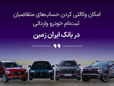 ثبت نام خودروی وارداتی در بانک ایران زمین