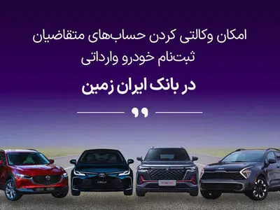 ثبت نام خودروی وارداتی در بانک ایران زمین