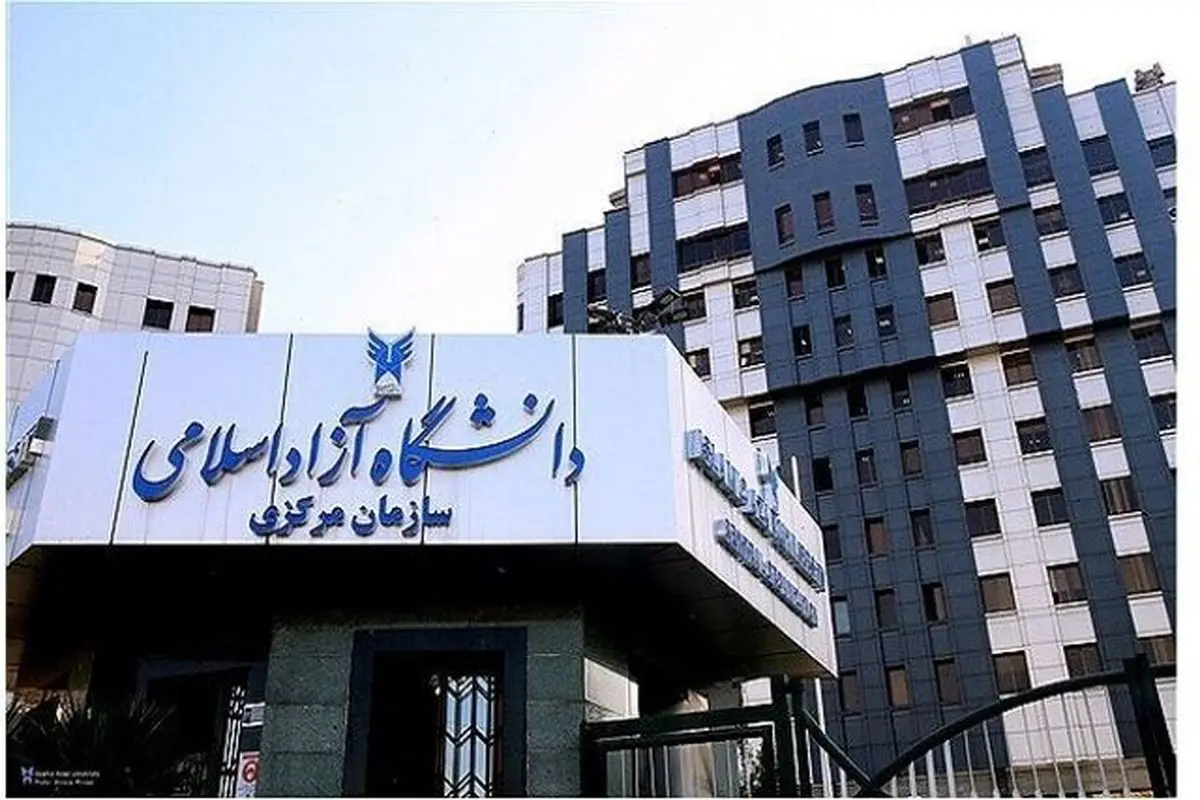 تعطیلی سازمان مرکزی و واحدهای دانشگاه آزاد در روز چهارشنبه