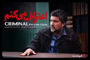 «اعتراف می‌کنم» سریال جدید شبکه نمایش خانگی