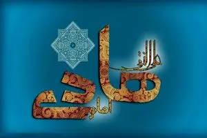پیام تبریک ولادت حضرت امام علی النقی الهادی (ع)
