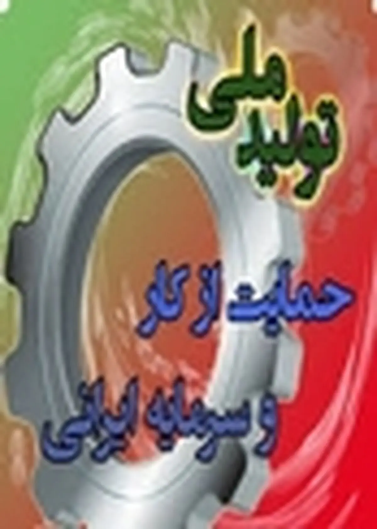 کمک به واحدهای صنعتی موجود و عدم تعطیلی آنها اولویت است