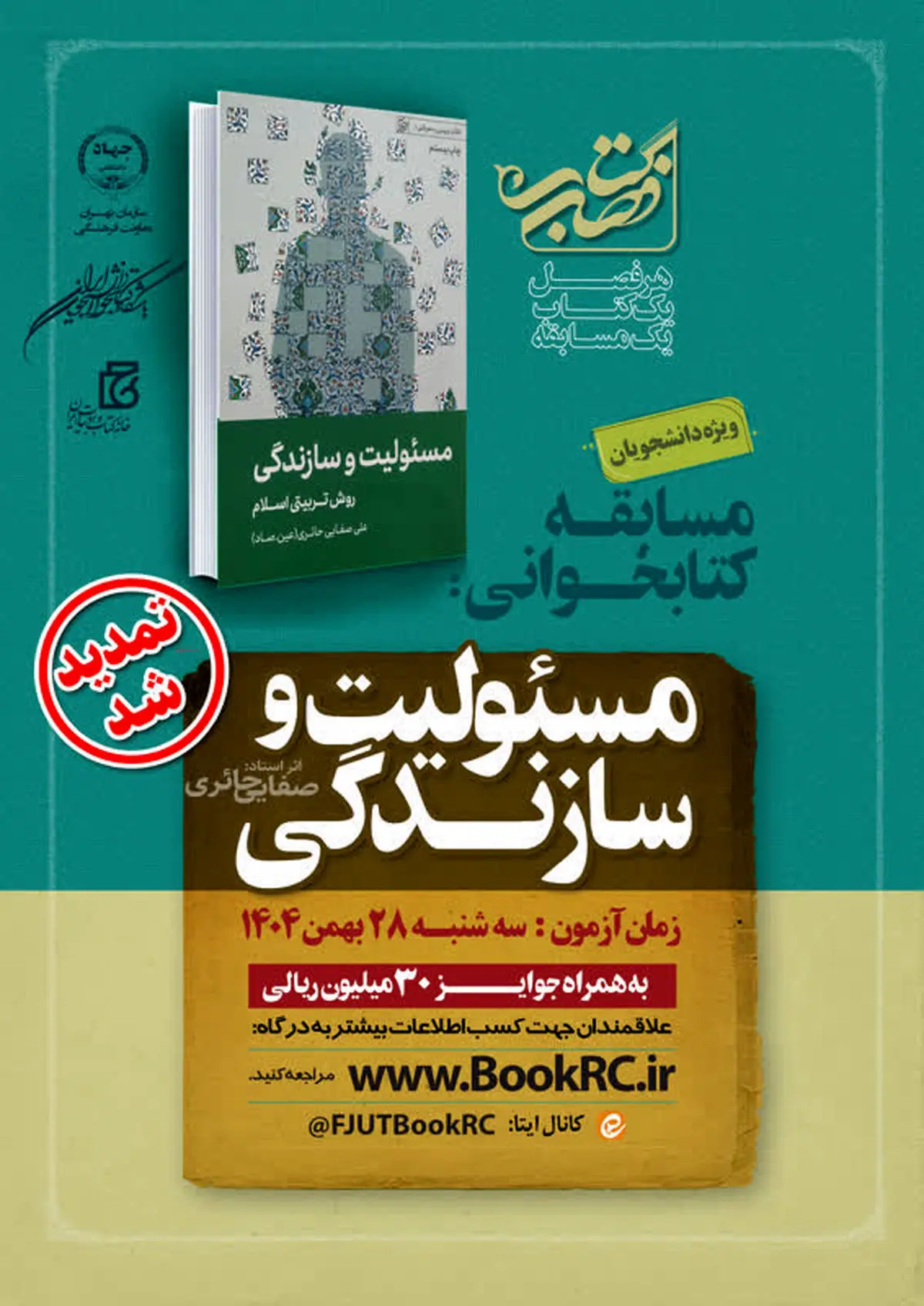 تمدید فرصت شرکت در مسابقه «کتاب فصل» دانشجویی