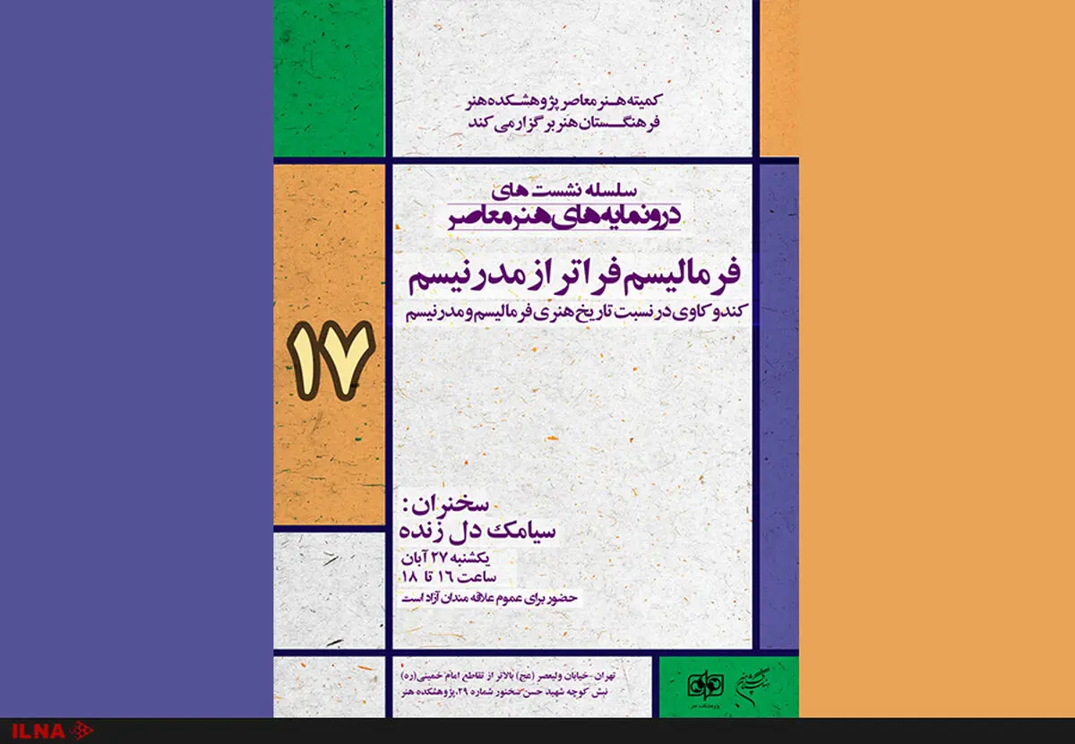 فرمالیسم فرا‌تر از مدرنیسم، کندوکاوی در نسبت تاریخ هنری فرمالیسم و مدرنیسم
